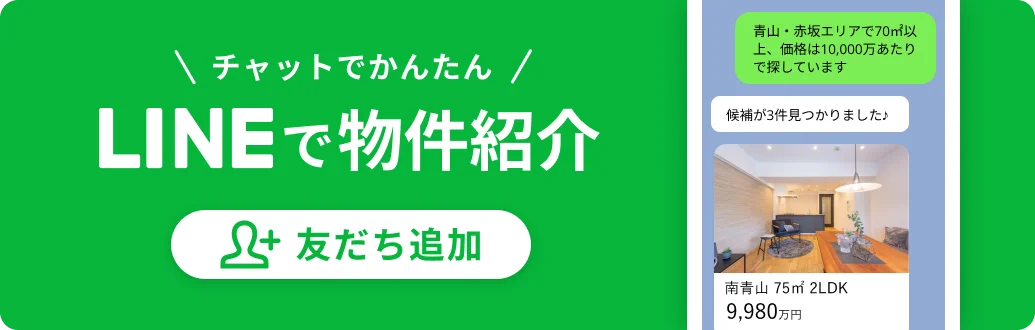 LINEで物件紹介 友だち追加