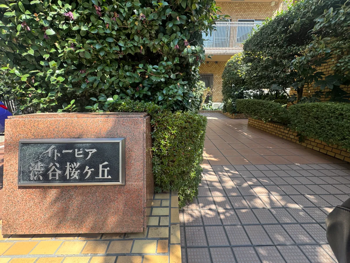 イトーピア渋谷桜ケ丘の外観2